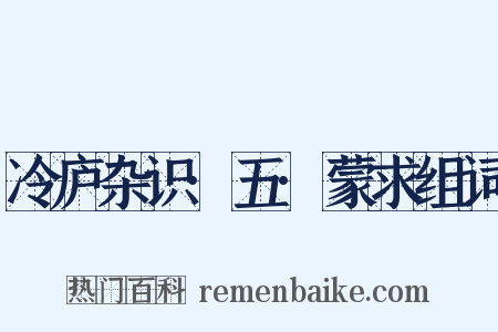 冷庐杂识·五·蒙求组词是什么意思的图片